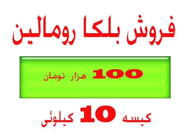 فروش بلکارومالین پتینه در تهران