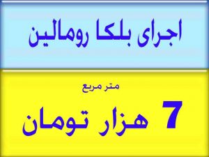 اجرای بلکارومالین متری 7 هزار تومان